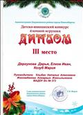 Диплом III степени администрации Дзержинского района города Новосибирска, в районном детско-юношеском конкурсе "Елочная игрушка".