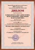 Диплом III место Всероссийский образовательный портал "ИКТ педагогам", "Будни и праздники в детском саду", номинация "Дом в котором мы живем"